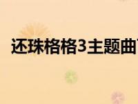 还珠格格3主题曲百度云 还珠格格3主题曲 