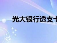 光大银行透支卡利息 光大银行透支卡 