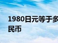 1980日元等于多少人民币 1日元等于多少人民币 