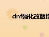 dnf强化改版增幅改版 dnf强化改版 