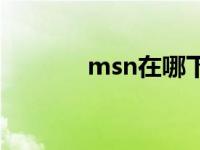 msn在哪下载 msn安装失败 