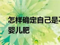 怎样确定自己是不是婴儿肥 怎么确认自己是婴儿肥 