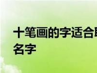 十笔画的字适合取名字吗 十笔画的字适合取名字 