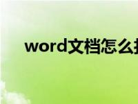 word文档怎么打下划线 怎么打下划线 