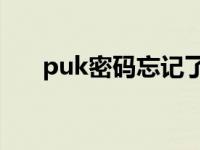 puk密码忘记了手机被锁怎么办 PUK 