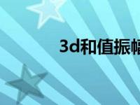 3d和值振幅遗漏 3d和值振幅 