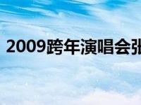 2009跨年演唱会张杰谢娜 2009跨年演唱会 