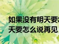 如果没有明天要怎么说再见歌词 如果没有明天要怎么说再见 