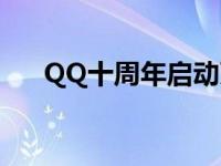 QQ十周年启动页图片 下载 qq十周年 