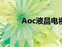 Aoc液晶电视售后 aoc液晶电视 