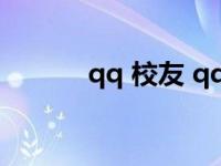 qq 校友 qq校友图标怎么点亮 