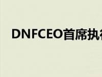 DNFCEO首席执行官和旭旭宝宝 dnfceo 