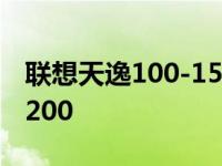 联想天逸100-15ibd笔记本 联想天逸f41at3200 