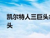 凯尔特人三巨头拿过总冠军吗 凯尔特人三巨头 