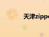 天津zippo回收 天津zippo 