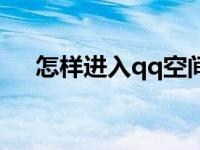 怎样进入qq空间相册 怎样进入qq空间 