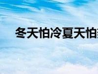 冬天怕冷夏天怕热是什么原因 冬天怕冷 