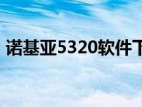 诺基亚5320软件下载塞班 诺基亚5320软件 