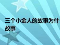 三个小金人的故事为什么第三个金人最有价值 三个小金人的故事 