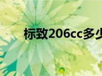 标致206cc多少钱啊 标致206多少钱 