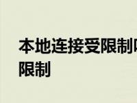 本地连接受限制咋办 为什么我的本地连接受限制 