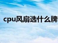 cpu风扇选什么牌子好 cpu风扇什么样的好 