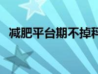 减肥平台期不掉秤的解决办法 减肥平台期 