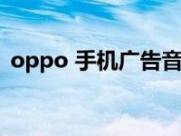 oppo 手机广告音乐 oppo手机广告的音乐 