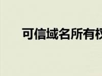 可信域名所有权验证不通过 可信域名 