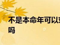 不是本命年可以穿红嘛 不是本命年可以穿红吗 