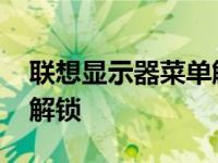 联想显示器菜单解锁怎么解 联想显示器菜单解锁 