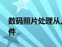 数码照片处理从入门到精通 数码照片处理软件 