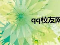 qq校友网登录入口 QQ校 