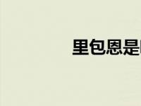 里包恩是哪里人 里包恩吧 