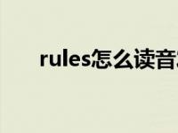 rules怎么读音发音英语 rules怎么读 