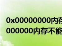 0x00000000内存不能为read怎么修复 0x00000000内存不能为read 