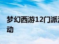 梦幻西游12门派活动时间 梦幻西游12门派活动 