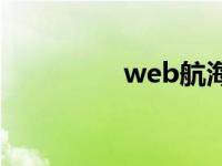 web航海叶游 web航海 