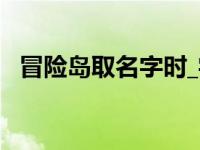 冒险岛取名字时_字符怎打出来 冒险岛取名字 