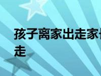 孩子离家出走家长不管犯法了吗 孩子离家出走 