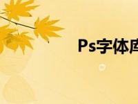 Ps字体库软件 ps字体库 