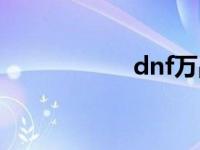 dnf万战 dnf万人斩 