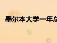 墨尔本大学一年总花费 墨尔本在哪个国家 