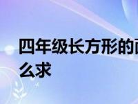 四年级长方形的面积怎么求 长方形的面积怎么求 