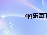 qq乐团下载 qq乐团官网 