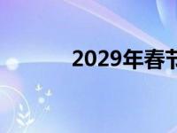 2029年春节是哪一天 2029年 