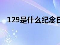 129是什么纪念日作文 129是什么纪念日 