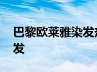 巴黎欧莱雅染发剂多少钱一盒 巴黎欧莱雅染发 