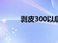 剥皮300以后去哪里练 剥皮300 