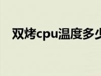 双烤cpu温度多少正常 cpu温度多少正常 